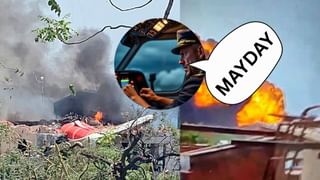 क्या होता है MAYDAY, जिसकी अहमदाबाद एयर इंडिया फ्लाइट के पायलट ने लगाई गुहार; जानें फिर क्या हुआ