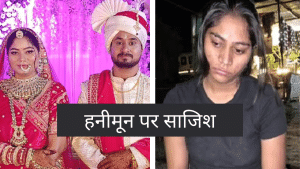पत्नी सोनम ही निकली पति राजा रघुवंशी की ‘हत्यारन’ !जानें 3 लोगों के साथ मिलकर कैसे दिया हत्या को अंजाम पत्नी सोनम ही निकली पति राजा रघुवंशी की ‘हत्यारन’ !जानें 3 लोगों के साथ मिलकर कैसे दिया हत्या को अंजाम