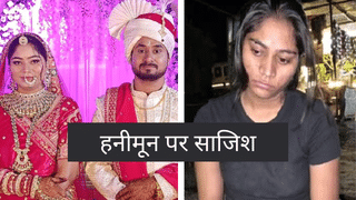 पत्नी सोनम ही निकली पति राजा रघुवंशी की ‘हत्यारन’ !जानें 3 लोगों के साथ मिलकर कैसे दिया हत्या को अंजाम