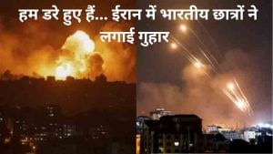 ईरान-इजरायल तनाव के बीच भारतीय छात्रों ने की वतन वापसी की अपील, कहा- हम सुरक्षित हैं लेकिन डरे हुए ईरान-इजरायल तनाव के बीच भारतीय छात्रों ने की वतन वापसी की अपील, कहा- हम सुरक्षित हैं लेकिन डरे हुए