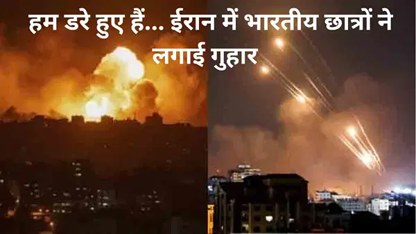 ईरान-इजरायल तनाव के बीच भारतीय छात्रों ने की वतन वापसी की अपील, कहा- हम सुरक्षित हैं लेकिन डरे हुए ईरान-इजरायल तनाव के बीच भारतीय छात्रों ने की वतन वापसी की अपील, कहा- हम सुरक्षित हैं लेकिन डरे हुए