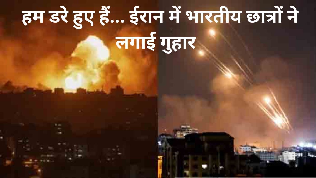 ईरान-इजरायल तनाव के बीच भारतीय छात्रों ने की वतन वापसी की अपील, कहा- हम सुरक्षित हैं लेकिन डरे हुए ईरान-इजरायल तनाव के बीच भारतीय छात्रों ने की वतन वापसी की अपील, कहा- हम सुरक्षित हैं लेकिन डरे हुए