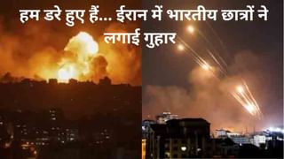 ईरान-इजरायल तनाव के बीच भारतीय छात्रों ने की वतन वापसी की अपील, कहा- हम सुरक्षित हैं लेकिन डरे हुए