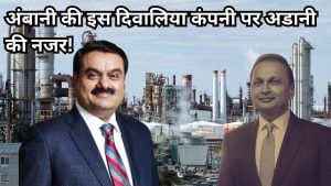 डूब गई अनिल अंबानी की ये कंपनी, 6753 करोड़ का कर्ज, फिर क्यों खरीदना चाहते हैं अडानी? डूब गई अनिल अंबानी की ये कंपनी, 6753 करोड़ का कर्ज, फिर क्यों खरीदना चाहते हैं अडानी?