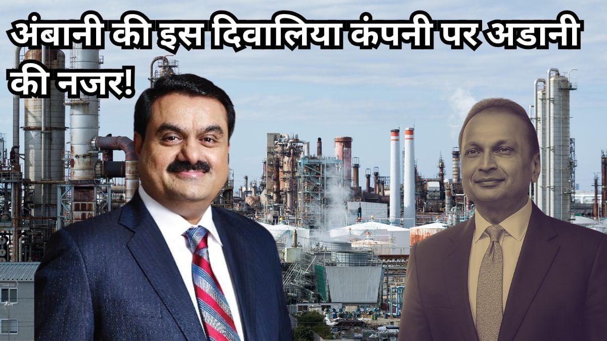 डूब गई अनिल अंबानी की ये कंपनी, 6753 करोड़ का कर्ज, फिर क्यों खरीदना चाहते हैं अडानी? डूब गई अनिल अंबानी की ये कंपनी, 6753 करोड़ का कर्ज, फिर क्यों खरीदना चाहते हैं अडानी?