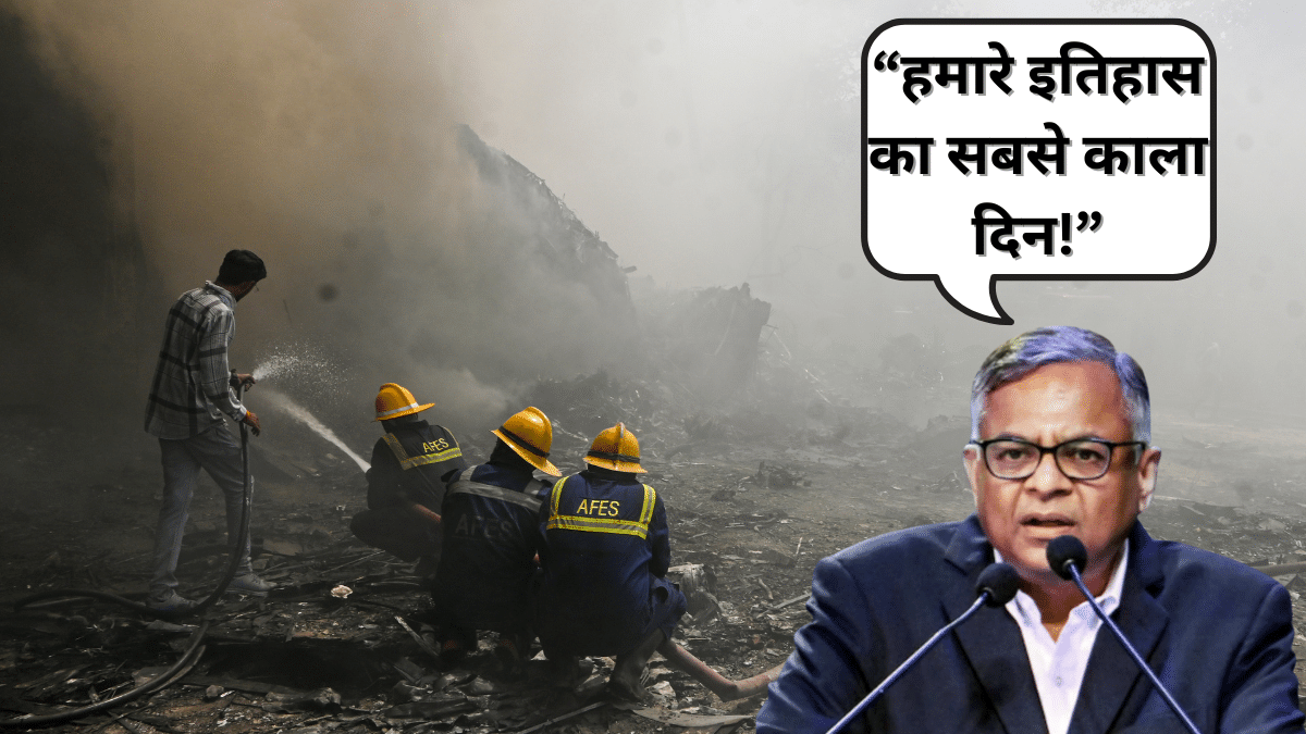 Air India Plane Crash: टाटा ग्रुप में शोक की लहर, चेयरमैन का पत्र, लिखा- “हमारे इतिहास का सबसे काला दिन” Air India Plane Crash: टाटा ग्रुप में शोक की लहर, चेयरमैन का पत्र, लिखा- “हमारे इतिहास का सबसे काला दिन”