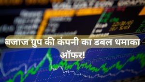 बजाज ग्रुप की इस कंपनी का डबल धमाका ऑफर, देगी 600 फीसदी डिविडेंड! निवेशकों के लिए मौका? बजाज ग्रुप की इस कंपनी का डबल धमाका ऑफर, देगी 600 फीसदी डिविडेंड! निवेशकों के लिए मौका?