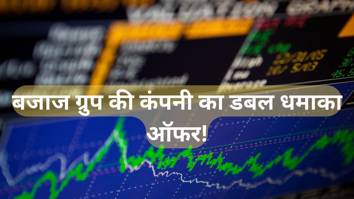 बजाज ग्रुप की इस कंपनी का डबल धमाका ऑफर, देगी 600 फीसदी डिविडेंड! निवेशकों के लिए मौका? बजाज ग्रुप की इस कंपनी का डबल धमाका ऑफर, देगी 600 फीसदी डिविडेंड! निवेशकों के लिए मौका?