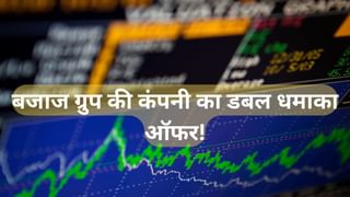 बजाज ग्रुप की इस कंपनी का डबल धमाका ऑफर, देगी 600 फीसदी डिविडेंड! निवेशकों के लिए मौका?