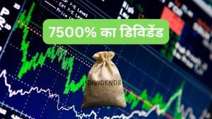 7500% का डिविडेंड, इस कंज्यूमर गुड्स कंपनी ने चौंकाया, निवेशकों के लिए बड़ा मौका! 7500% का डिविडेंड, इस कंज्यूमर गुड्स कंपनी ने चौंकाया, निवेशकों के लिए बड़ा मौका!