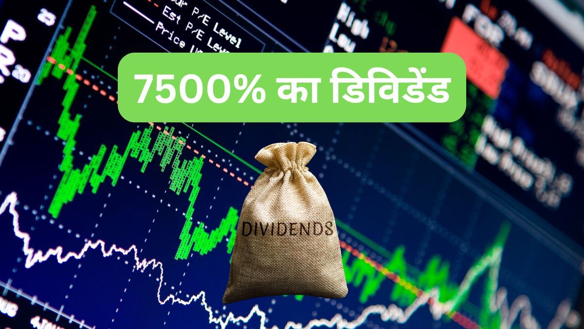 7500% का डिविडेंड, इस कंज्यूमर गुड्स कंपनी ने चौंकाया, निवेशकों के लिए बड़ा मौका! 7500% का डिविडेंड, इस कंज्यूमर गुड्स कंपनी ने चौंकाया, निवेशकों के लिए बड़ा मौका!