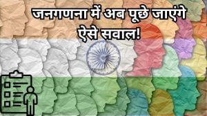 15 साल बाद जनगणना, सरकार को चाहिए आपकी रसोई, बाथरूम, मोबाइल की कुंडली; जानें कितना होगा खर्च 15 साल बाद जनगणना, सरकार को चाहिए आपकी रसोई, बाथरूम, मोबाइल की कुंडली; जानें कितना होगा खर्च