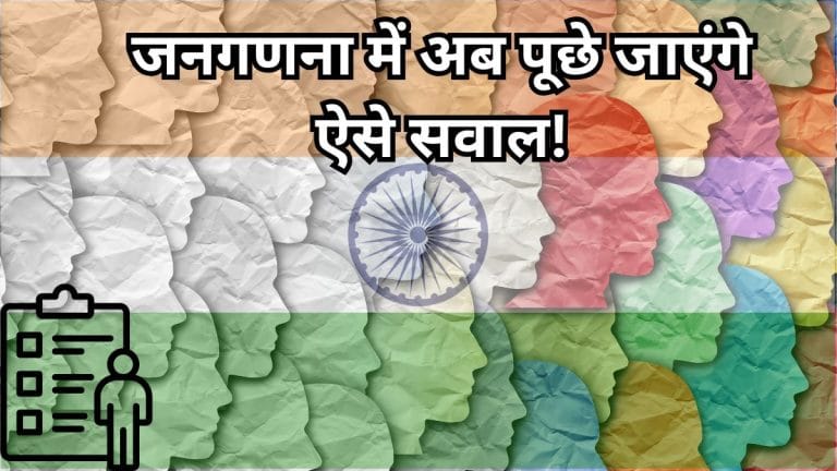 1 अप्रैल से जनगणना शुरू! पूछे जाएंगे ये 33 सवाल, क्या देनी होगी आपको फीस; कौन हैं ‘प्रगति’ और ‘विकास’