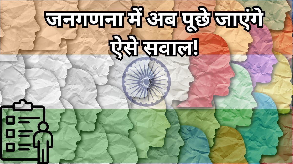 15 साल बाद जनगणना, सरकार को चाहिए आपकी रसोई, बाथरूम, मोबाइल की कुंडली; जानें कितना होगा खर्च 15 साल बाद जनगणना, सरकार को चाहिए आपकी रसोई, बाथरूम, मोबाइल की कुंडली; जानें कितना होगा खर्च