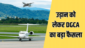 विमान हादसों के बीच DGCA का बड़ा फैसला, उड़ान को लेकर जारी किए नए और सख्त नियम विमान हादसों के बीच DGCA का बड़ा फैसला, उड़ान को लेकर जारी किए नए और सख्त नियम