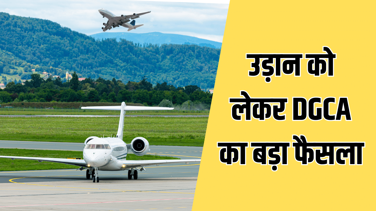 विमान हादसों के बीच DGCA का बड़ा फैसला, उड़ान को लेकर जारी किए नए और सख्त नियम विमान हादसों के बीच DGCA का बड़ा फैसला, उड़ान को लेकर जारी किए नए और सख्त नियम