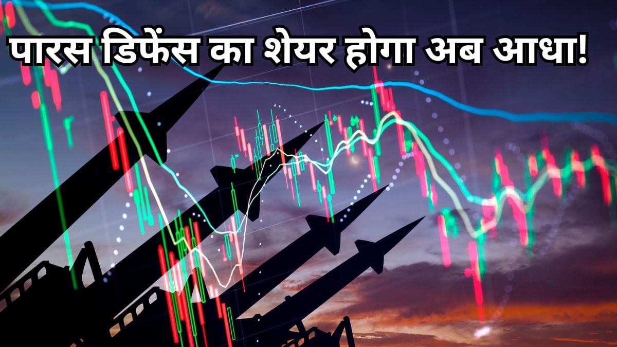 Paras Defence अगले सप्ताह करेगा स्टॉक स्प्लिट, जानें क्या है रिकॉर्ड डेट Paras Defence अगले सप्ताह करेगा स्टॉक स्प्लिट, जानें क्या है रिकॉर्ड डेट