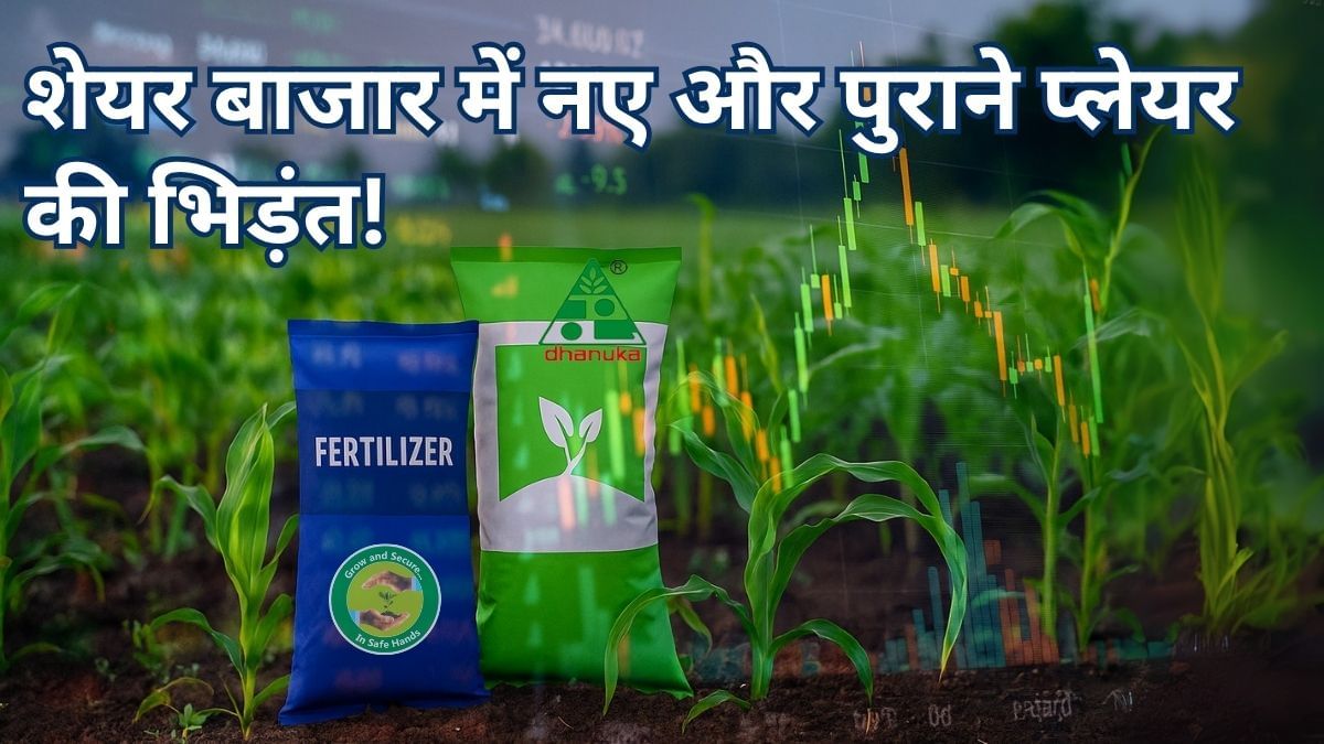 Indogulf IPO लॉन्च, Dhanuka पहले से मैदान में, किसके कमाई में है ज्यादा दम; कौन है एग्रोकेमिकल किंग? Indogulf IPO लॉन्च, Dhanuka पहले से मैदान में, किसके कमाई में है ज्यादा दम; कौन है एग्रोकेमिकल किंग?