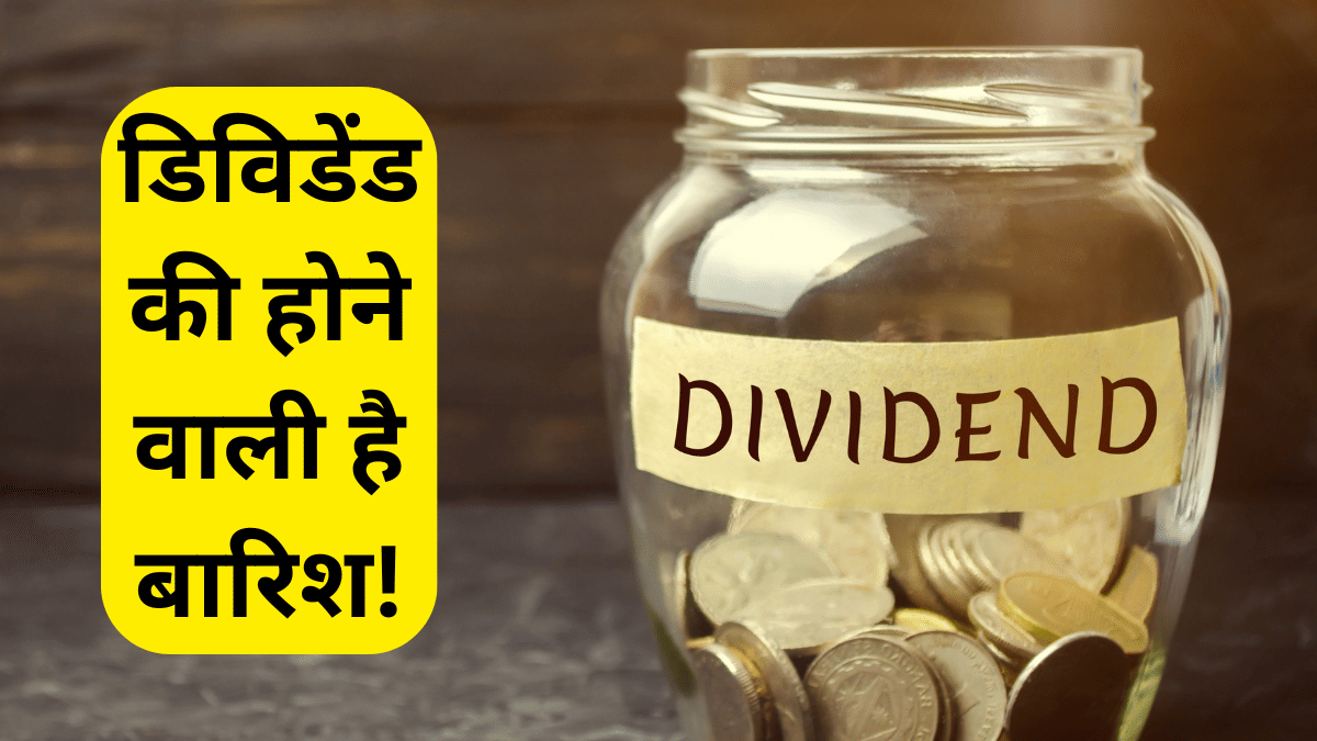 Titagarh Rail, Cochin Shipyard, SAIL समेत 100+ कंपनियां देंगी डिविडेंड और बोनस, देखें पूरी लिस्ट Titagarh Rail, Cochin Shipyard, SAIL समेत 100+ कंपनियां देंगी डिविडेंड और बोनस, देखें पूरी लिस्ट