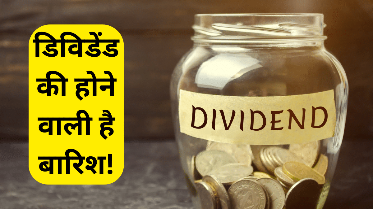 इस हफ्ते डिविडेंड की बारिश! Bajaj Auto, Tata Technologies जैसी 25 कंपनियों पर निवेशकों की नजर इस हफ्ते डिविडेंड की बारिश! Bajaj Auto, Tata Technologies जैसी 25 कंपनियों पर निवेशकों की नजर