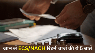 क्‍या है ECS/NACH रिटर्न चार्ज? जानें इससे बचने के तरीके, नहीं तो देनी पड़ेगी भारी पेनाल्‍टी