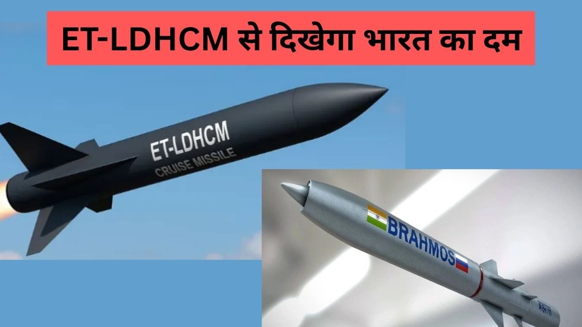 ब्रह्मोस का भी बाप होगा ET-LDHCM, रफ्तार देख छूटेंगे पाक-चीन के पसीने, ये होगी खासियत ब्रह्मोस का भी बाप होगा ET-LDHCM, रफ्तार देख छूटेंगे पाक-चीन के पसीने, ये होगी खासियत