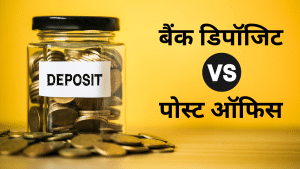 बैंक FD Vs पोस्ट ऑफिस स्कीम: कहां मिलेगा ज्यादा ब्याज? 9% तक रिटर्न की गारंटी बैंक FD Vs पोस्ट ऑफिस स्कीम: कहां मिलेगा ज्यादा ब्याज? 9% तक रिटर्न की गारंटी