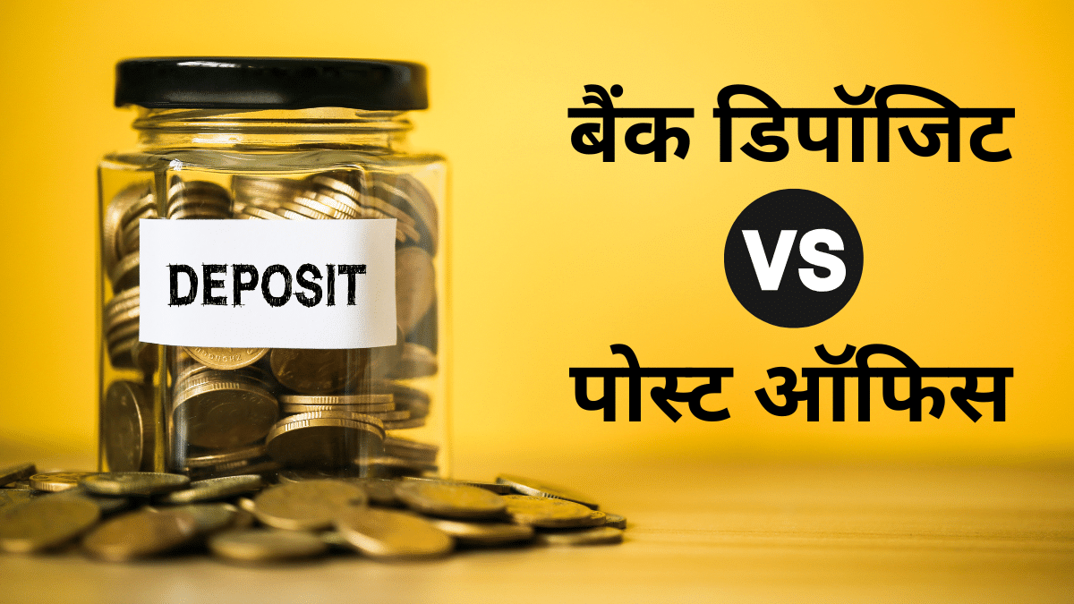 बैंक FD Vs पोस्ट ऑफिस स्कीम: कहां मिलेगा ज्यादा ब्याज? 9% तक रिटर्न की गारंटी बैंक FD Vs पोस्ट ऑफिस स्कीम: कहां मिलेगा ज्यादा ब्याज? 9% तक रिटर्न की गारंटी