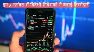विदेशी निवेशकों की पसंद बने ये 3 स्टॉक्स, हिस्सेदारी 1.81% से बढ़ाकर 8.81% तक पहुंचाई! विदेशी निवेशकों की पसंद बने ये 3 स्टॉक्स, हिस्सेदारी 1.81% से बढ़ाकर 8.81% तक पहुंचाई!