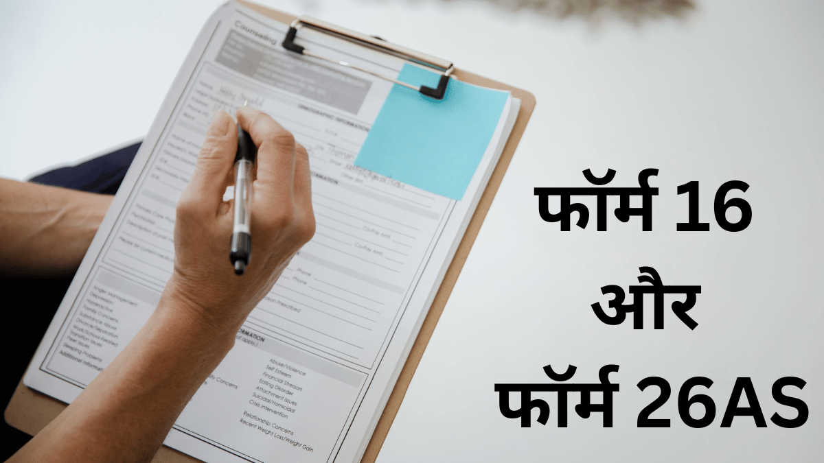 Form 16 और 26AS दोनों नहीं हो रहे मैच, तो करना होगा ये काम वरना आ जाएगा नोटिस Form 16 और 26AS दोनों नहीं हो रहे मैच, तो करना होगा ये काम वरना आ जाएगा नोटिस