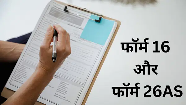 Form 16 और 26AS दोनों नहीं हो रहे मैच, तो करना होगा ये काम वरना आ जाएगा नोटिस Form 16 और 26AS दोनों नहीं हो रहे मैच, तो करना होगा ये काम वरना आ जाएगा नोटिस