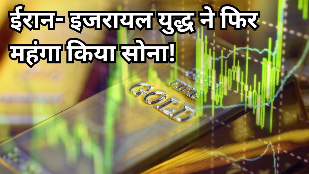 ईरान-इजरायल युद्ध ने फिर महंगा किया सोना, 24 कैरेट के दाम 100640 रुपए पहुंचे; जानें अपने शहर का भाव