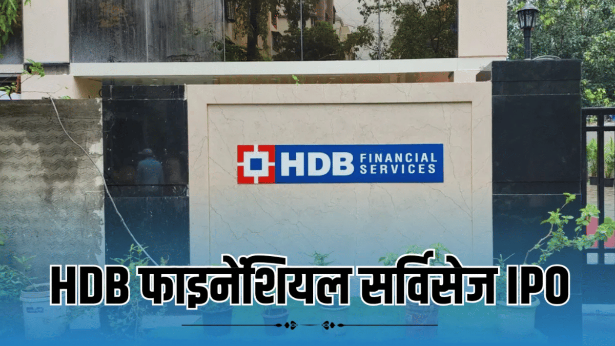 कितना धंधा करती है HDB Financial, किसे देती है लोन, कितनी ब्रांच; IPO से पहले जान लें सभी जरूरी बातें कितना धंधा करती है HDB Financial, किसे देती है लोन, कितनी ब्रांच; IPO से पहले जान लें सभी जरूरी बातें
