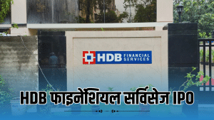 HDB फाइनेंशियल सर्विसेज IPO: पैसे लगाने से पहले जान लें हर पहलू, नहीं होगा नुकसान HDB फाइनेंशियल सर्विसेज IPO: पैसे लगाने से पहले जान लें हर पहलू, नहीं होगा नुकसान