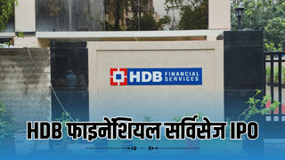 HDB फाइनेंशियल सर्विसेज IPO: पैसे लगाने से पहले जान लें हर पहलू, नहीं होगा नुकसान