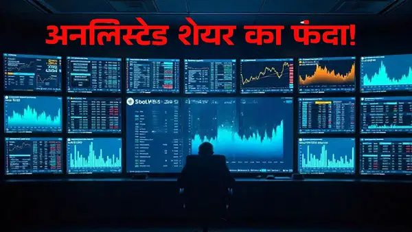 न नफा, न निकासी! HDB अनलिस्टेड शेयर के फंदे में ऐसे फंसे निवेशक, आप कभी न करें ये गलती न नफा, न निकासी! HDB अनलिस्टेड शेयर के फंदे में ऐसे फंसे निवेशक, आप कभी न करें ये गलती