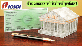 क्या आपका पैसा बैंक में है सुरक्षित? ICICI बैंक केस के बाद इन 8 तरीकों से अपने अकाउंट को करें मॉनिटर