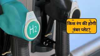 हाइड्रोजन से चलने वाली गाड़ियों के लिए नए नंबर प्लेट का प्रस्ताव, जानिए क्या है नया कलर कोड
