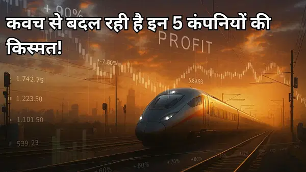 रेलवे कवच प्रोजेक्ट से किन 5 कंपनी को मिला जैकपॉट? जानें किसका ऑर्डर बुक सबसे भारी रेलवे कवच प्रोजेक्ट से किन 5 कंपनी को मिला जैकपॉट? जानें किसका ऑर्डर बुक सबसे भारी