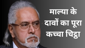 क्या वाकई सच बोल रहे विजय माल्या, जानें क्या है 14131 करोड़ लोन वसूली की इनसाइड स्टोरी
