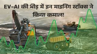 न कोई चर्चा, न कोई हाइप… इन 4 माइनिंग कंपनियों ने कमाए जबरदस्त मुनाफे, क्या आपके पोर्टफोलियों में हैं शामिल