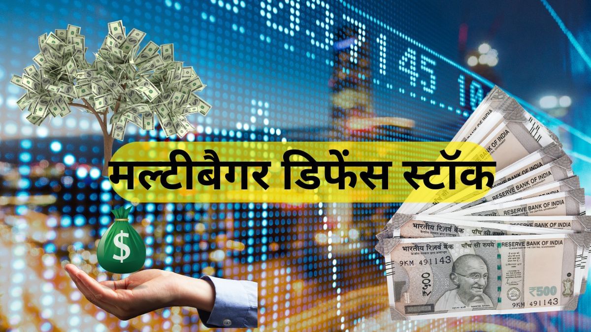 महारिटर्न देने वाले इस डिफेंस स्टॉक को मिला नया ऑर्डर, निवेशकों की दौलत 189 गुना बढ़ी! महारिटर्न देने वाले इस डिफेंस स्टॉक को मिला नया ऑर्डर, निवेशकों की दौलत 189 गुना बढ़ी!