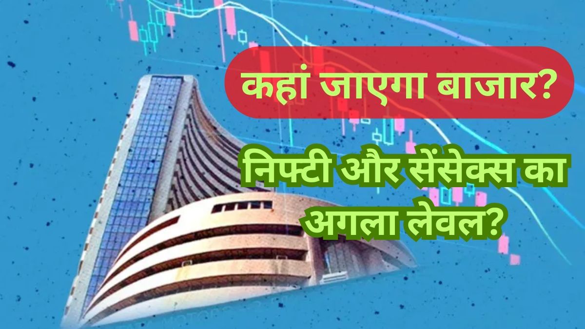 निफ्टी का अगला टारगेट तय! SBI Securities ने बताया किन सेक्टर्स में दिखेगा एक्शन निफ्टी का अगला टारगेट तय! SBI Securities ने बताया किन सेक्टर्स में दिखेगा एक्शन