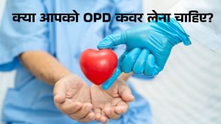 डॉक्टर दिखाना, टेस्ट करवाना और दवा लेना, सब कवर करेगा अब नया OPD कवर प्लान; जानें प्रीमियम और डिस्काउंट