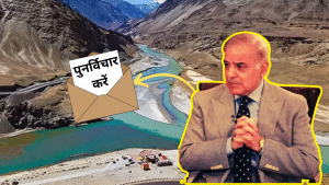 भारत से पानी की भीख मांग रहा पाकिस्तान, चार बार लिख चुका है चिठ्ठी, सिंधु जल समझौते पर फिर करें विचार भारत से पानी की भीख मांग रहा पाकिस्तान, चार बार लिख चुका है चिठ्ठी, सिंधु जल समझौते पर फिर करें विचार