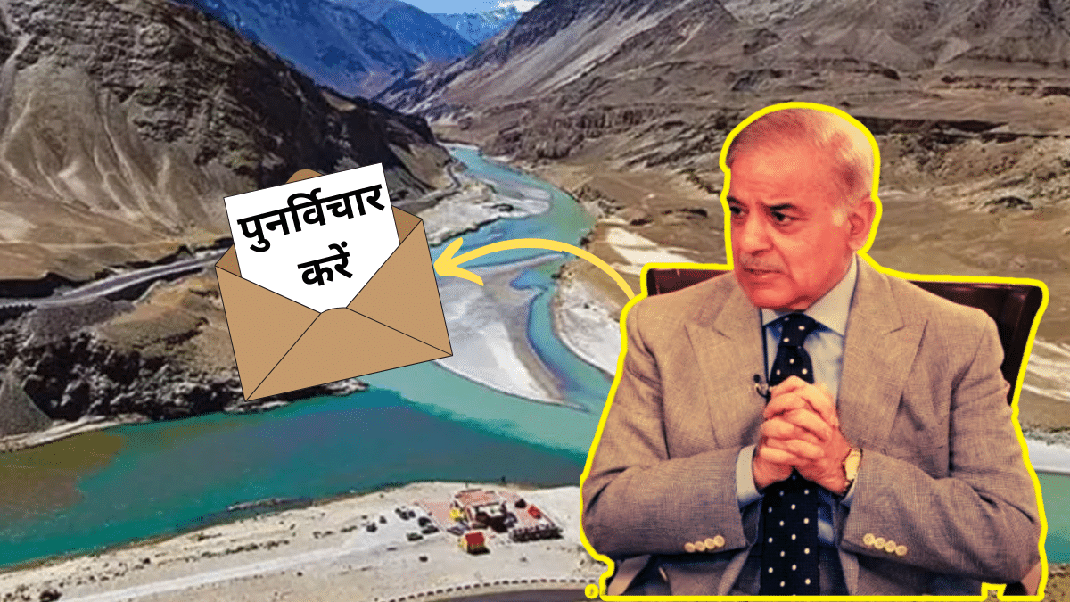 भारत से पानी की भीख मांग रहा पाकिस्तान, चार बार लिख चुका है चिठ्ठी, सिंधु जल समझौते पर फिर करें विचार भारत से पानी की भीख मांग रहा पाकिस्तान, चार बार लिख चुका है चिठ्ठी, सिंधु जल समझौते पर फिर करें विचार
