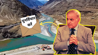 भारत से पानी की भीख मांग रहा पाकिस्तान, चार बार लिख चुका है चिठ्ठी, सिंधु जल समझौते पर फिर करें विचार