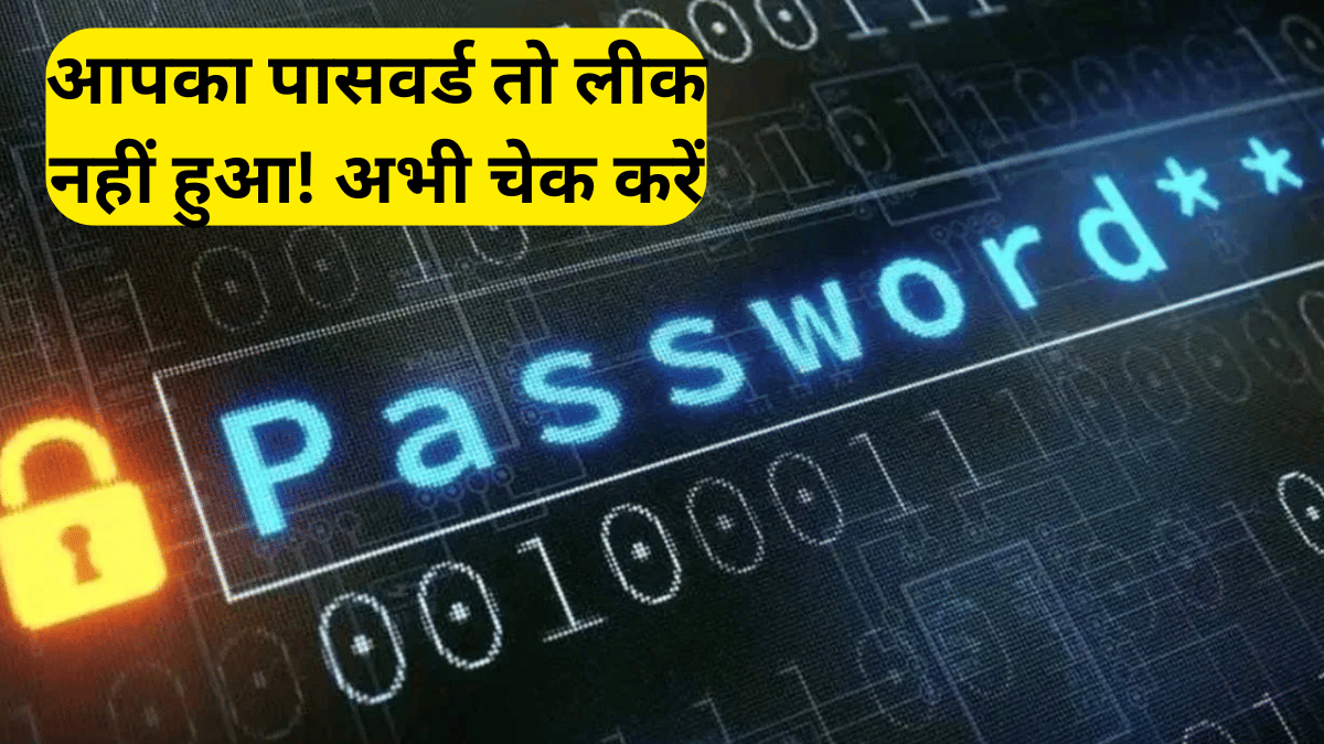 क्या आपका भी Google, Instagram पासवर्ड हुआ है लीक या हैक? इन 4 आसान तरीकों से तुरंत करें पता क्या आपका भी Google, Instagram पासवर्ड हुआ है लीक या हैक? इन 4 आसान तरीकों से तुरंत करें पता