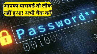 क्या आपका भी Google, Instagram पासवर्ड हुआ है लीक या हैक? इन 4 आसान तरीकों से तुरंत करें पता
