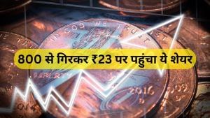 800 से गिरकर ₹23 पर पहुंचा ये शेयर, कंपनी को लेकर आई बड़ी अपडेट, क्या फिर से भरेगा उड़ान 800 से गिरकर ₹23 पर पहुंचा ये शेयर, कंपनी को लेकर आई बड़ी अपडेट, क्या फिर से भरेगा उड़ान